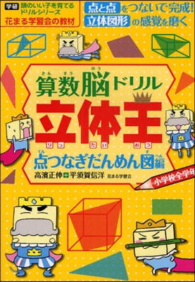 算數腦ドリル立體王 小學校全學年 点つなぎだんめん圖編