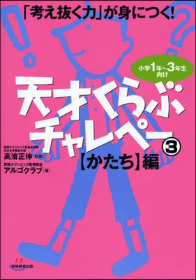 「考え拔く力」が身につく! 天才くらぶチャレペ-(3)かたち編