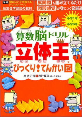 算數腦ドリル立體王びっくり!てんかい圖 小學1年~小學6年