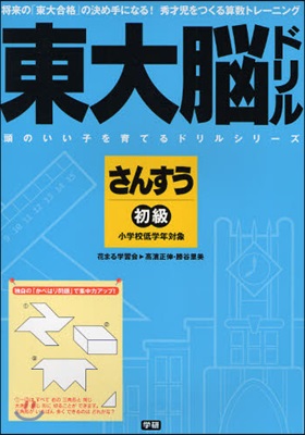東大腦ドリルさんすう初級