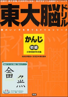 東大腦ドリルかんじ初級