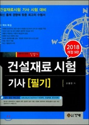 2018 건설재료시험 기사 필기