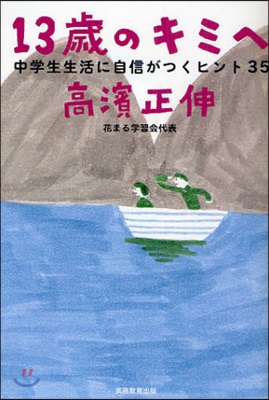 13歲のキミへ 中學生生活に自信がつくヒント35