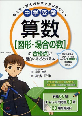 中學受驗算數〈圖形.場合の數〉の合格点が面白いほどとれる本 考え方.解き方がバッチリ身につく