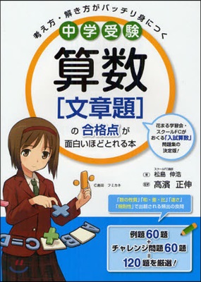 中學受驗算數〈文章題〉の合格点が面白いほどとれる本 考え方.解き方がバッチリ身につく