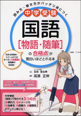 中學受驗國語〈物語.隨筆〉の合格点が面白いほどとれる本 讀み方.解き方がバッチリ身につく