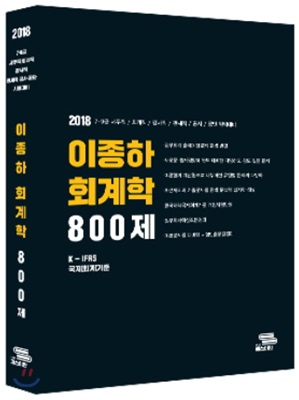 2018 이종하 회계학 800제