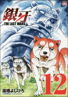 銀牙 THE LAST WARS 12