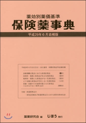 保險藥事典 平成29年6月 追補版