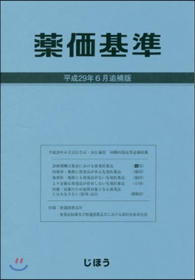 藥價基準点數早見表 平29年6月 追補版