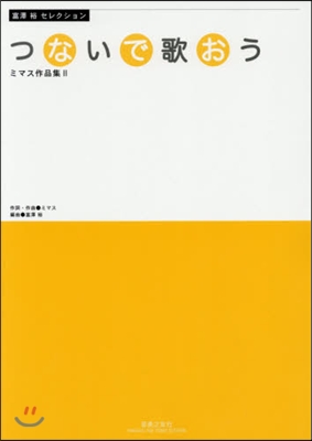 樂譜 つないで歌おう ミマス作品集 2