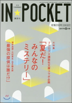 IN★POCKET 2017.8月號