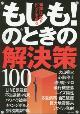 もしも!のときの解決策100