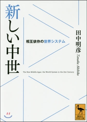 新しい中世 相互依存の世界システム