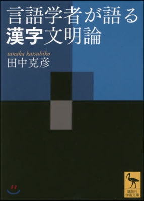 言語學者が語る漢字文明論