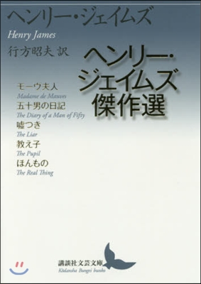 ヘンリ-.ジェイムズ傑作選