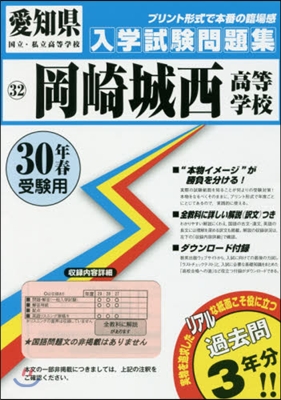 平30 岡崎城西高等學校