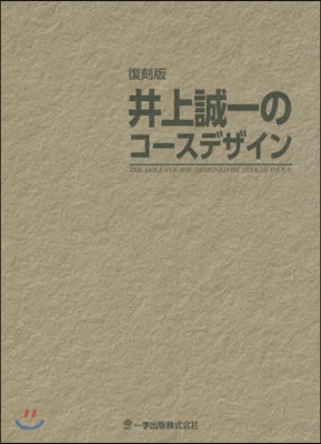 復刻版 井上誠一のコ-スデザイン