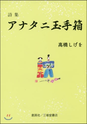 詩集 アナタニ玉手箱