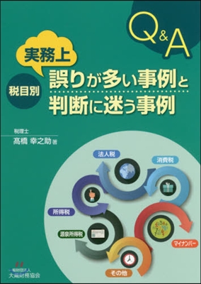 Q&amp;A 實務上誤りが多い事例と判斷に迷う事例