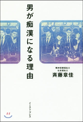 男が痴漢になる理由