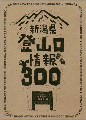 新潟縣登山口情報300