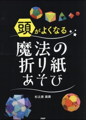 頭がよくなる 魔法の折り紙あそび