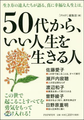 50代から,いい人生を生きる人