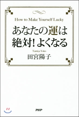 あなたの運は絶對!よくなる