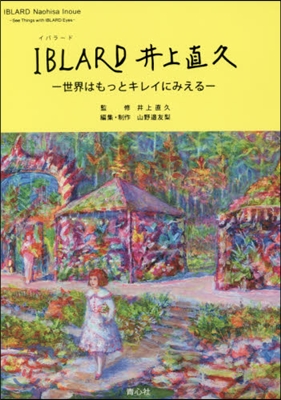 IBLARD 井上直久－世界はもっとキレ