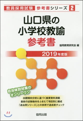 ’19 山口縣の小學校敎諭參考書