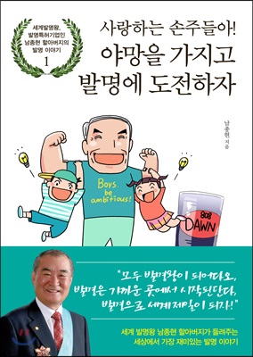 사랑하는 손주들아! 야망을 가지고 발명에 도전하자