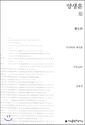 양생훈 (養生訓)