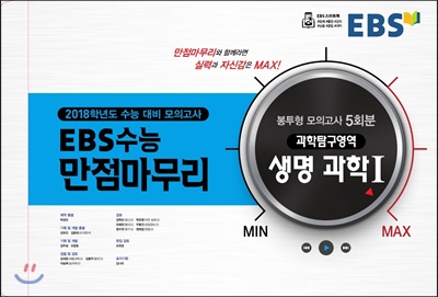 EBS 수능 만점마무리 과학탐구영역 생명 과학1 봉투형 모의고사(5회분)(2017)(8절)