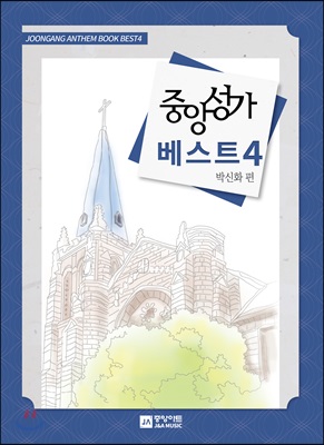 중앙성가 베스트 4