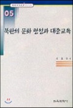 북한의 문화 형성과 대중교육(한국교육사고연구논문 5)