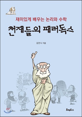 [중고-상] 천재들의 패러독스