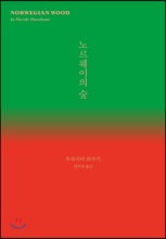 노르웨이의 숲 도서 리뷰 : 노르웨이의 숲 | Yes24 블로그