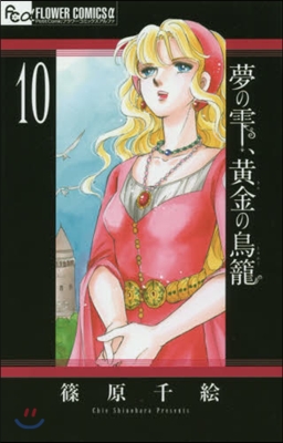 夢のしずく,黃金の鳥籠 10