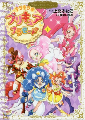 キラキラ☆プリキュアアラモ-ド 1