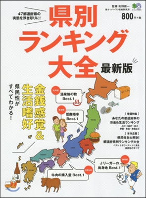 縣別ランキング大全 最新版