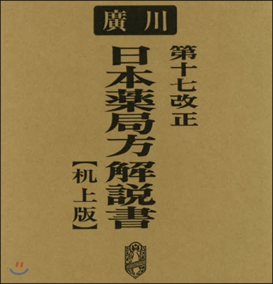 第十七改正 日本藥局方解說書