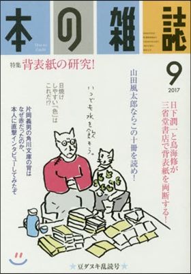 本の雜誌 411號 2017年9月號