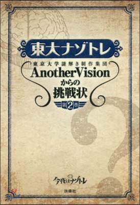 東大ナゾトレ AnotherVisionからの挑戰狀(第2券)