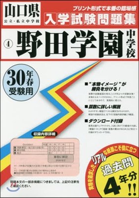 平30 野田學園中學校