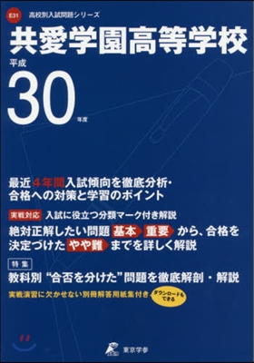 共愛學園高等學校 最近4年間入試傾向を徹