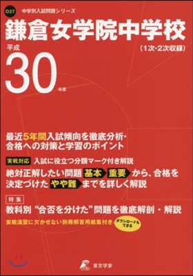 鎌倉女學院中學校 最近5年間入試傾向を徹