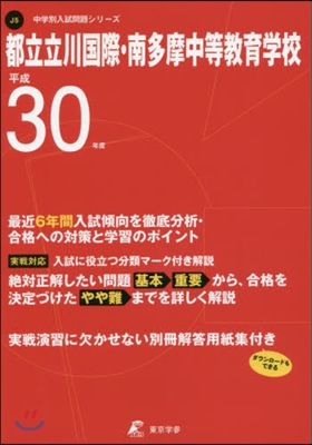 都立立川國際.南多摩中等敎育學校