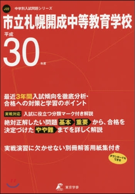 市立札幌開成中等敎育學校 最近3年間入試