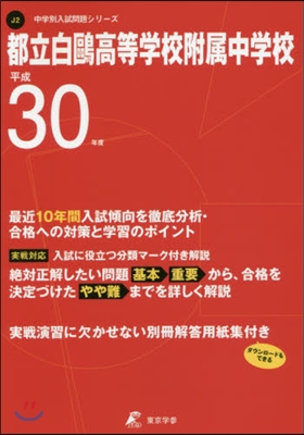 都立白鷗高等學校附屬中學校 最近10年間